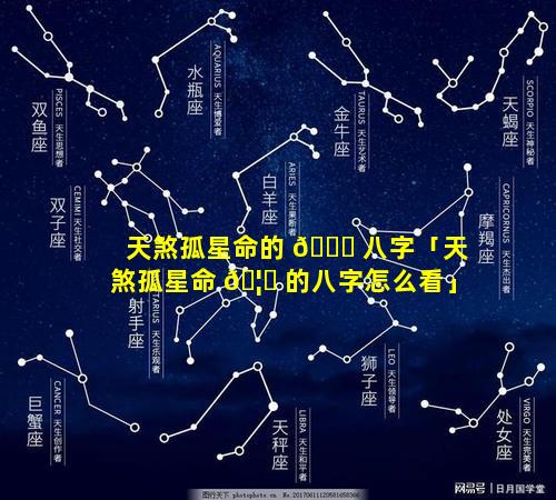 天煞孤星命的 🐝 八字「天煞孤星命 🦉 的八字怎么看」